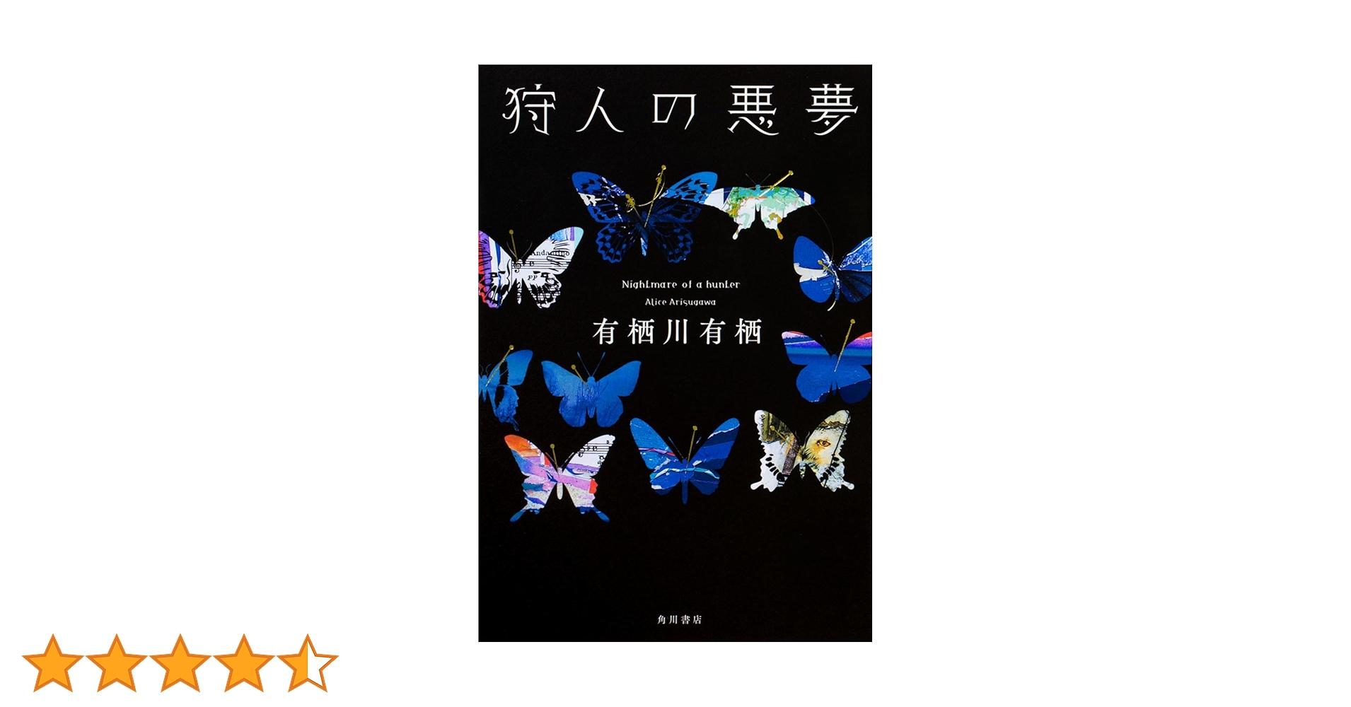 狩人の悪夢　有栖川有栖　直筆サイン本（署名本） 狩人の悪夢 有栖川有栖 直筆サイン本（署名本） Amazon.co.jp